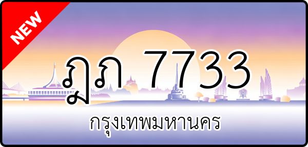 ฎภ 7733